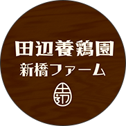 田辺養鶏園新橋ファーム